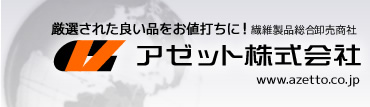 世界から良い品をお値打ちに！アゼット株式会社