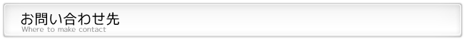 お問合せ先