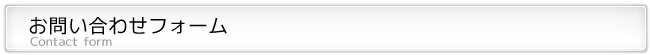 お問い合わせフォーム